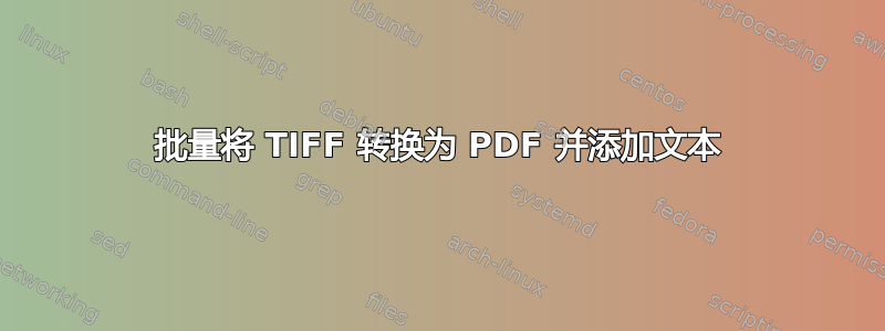 批量将 TIFF 转换为 PDF 并添加文本