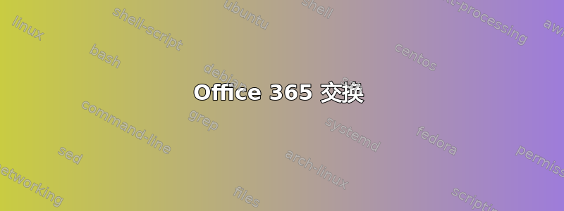 Office 365 交换