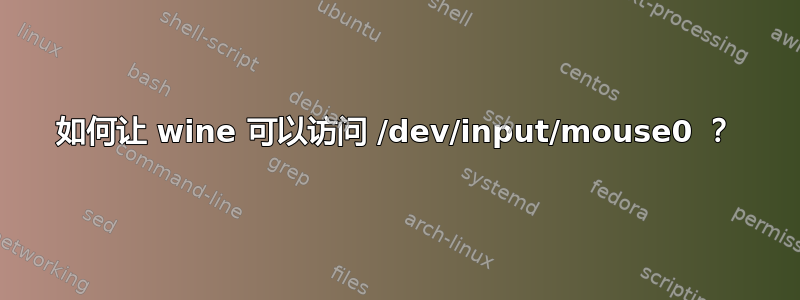 如何让 wine 可以访问 /dev/input/mouse0 ？