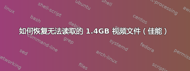 如何恢复无法读取的 1.4GB 视频文件（佳能）