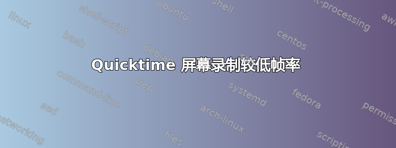 Quicktime 屏幕录制较低帧率