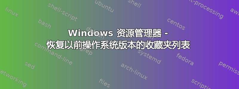 Windows 资源管理器 - 恢复以前操作系统版本的收藏夹列表