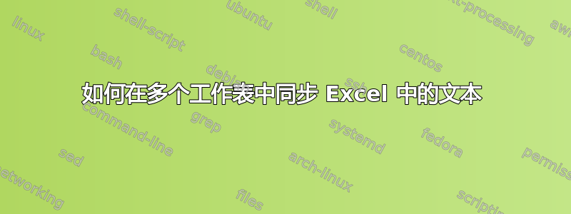 如何在多个工作表中同步 Excel 中的文本