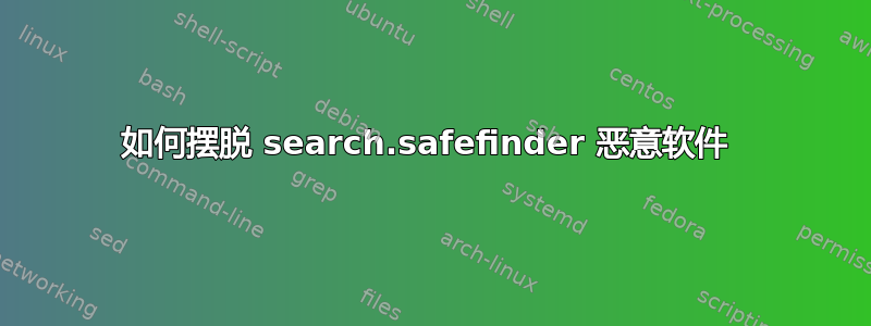 如何摆脱 search.safefinder 恶意软件 