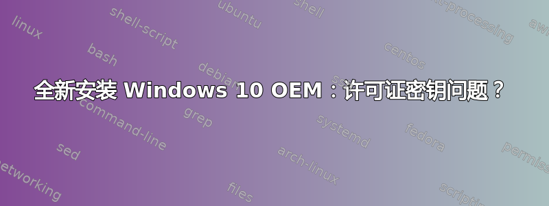 全新安装 Windows 10 OEM：许可证密钥问题？