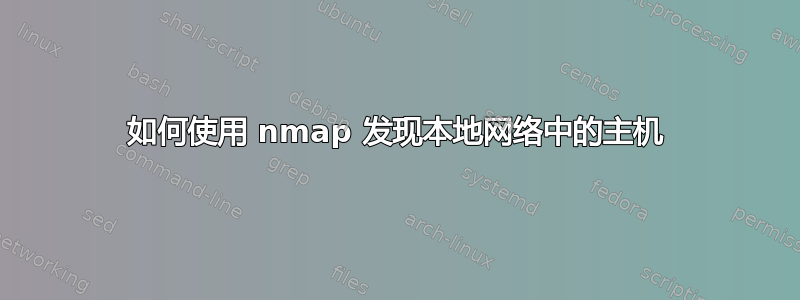 如何使用 nmap 发现本地网络中的主机