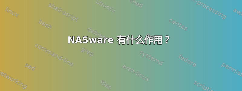 NASware 有什么作用？