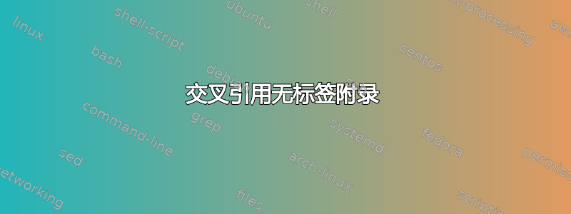 交叉引用无标签附录