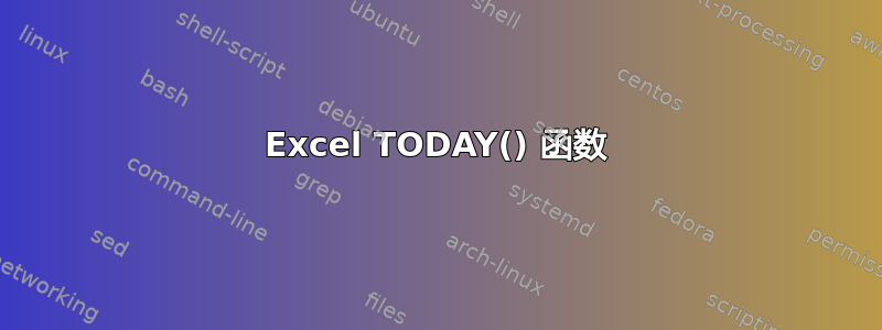 Excel TODAY() 函数