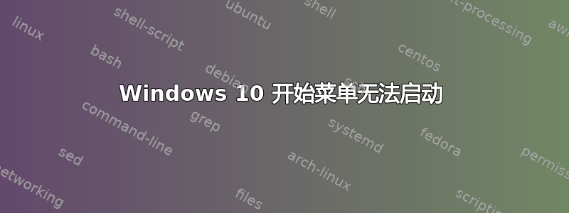 Windows 10 开始菜单无法启动