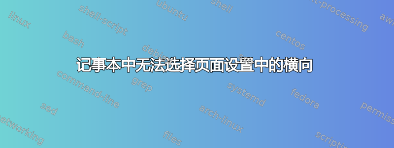 记事本中无法选择页面设置中的横向