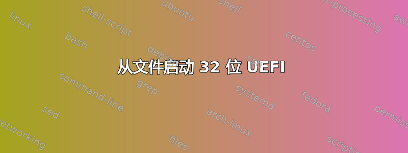 从文件启动 32 位 UEFI