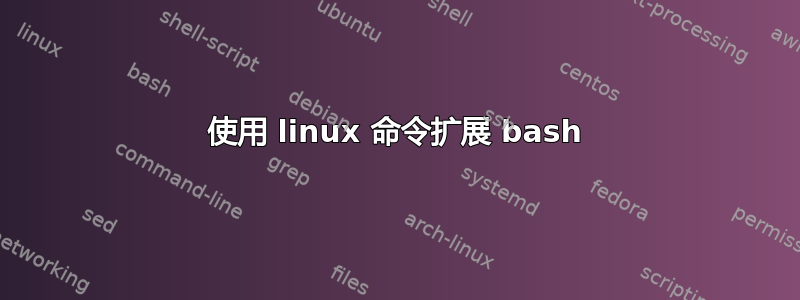 使用 linux 命令扩展 bash