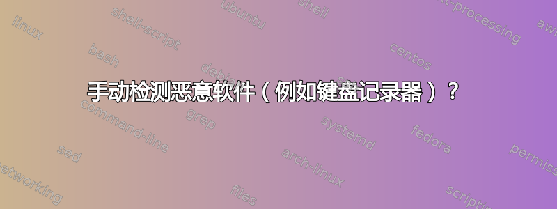 手动检测恶意软件（例如键盘记录器）？