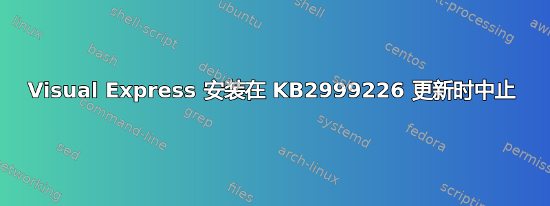 Visual Express 安装在 KB2999226 更新时中止