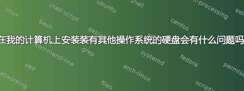 在我的计算机上安装装有其他操作系统的硬盘会有什么问题吗