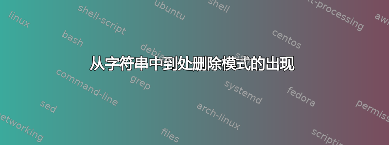 从字符串中到处删除模式的出现