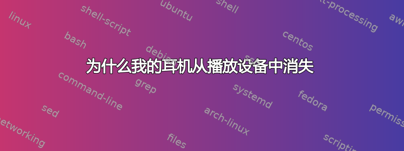 为什么我的耳机从播放设备中消失