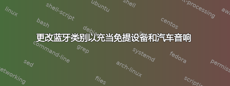 更改蓝牙类别以充当免提设备和汽车音响