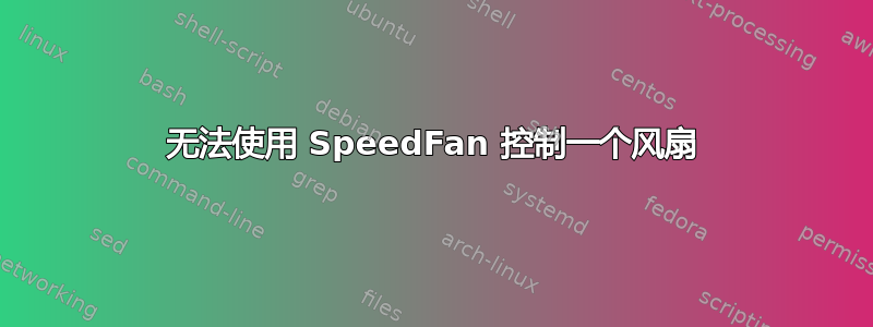 无法使用 SpeedFan 控制一个风扇