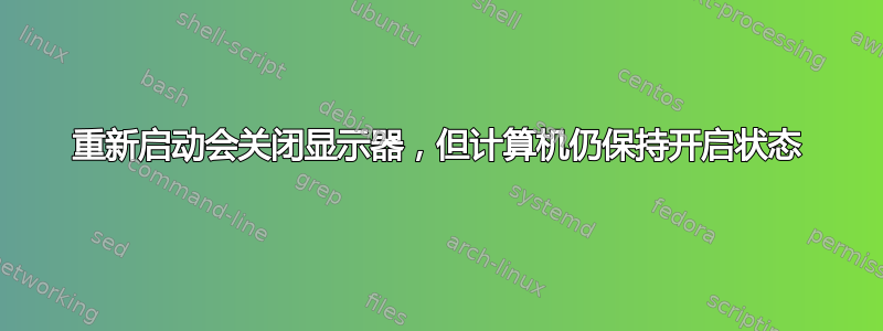 重新启动会关闭显示器，但计算机仍保持开启状态