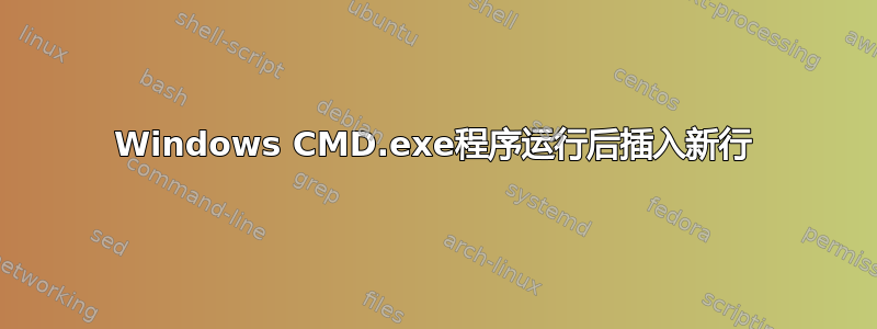 Windows CMD.exe程序运行后插入新行