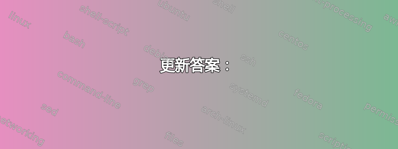 更新答案：