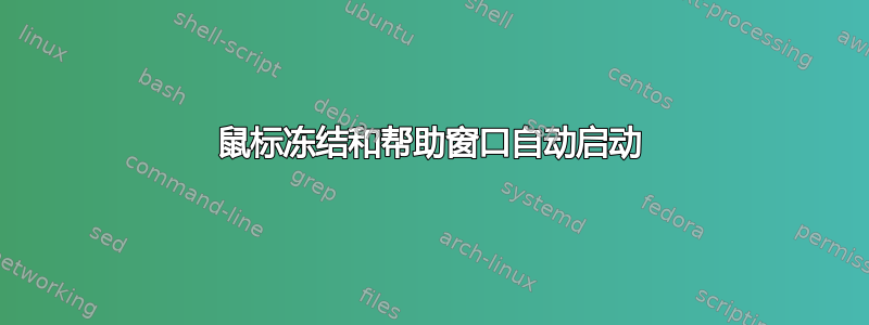 鼠标冻结和帮助窗口自动启动