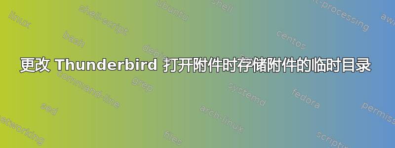 更改 Thunderbird 打开附件时存储附件的临时目录