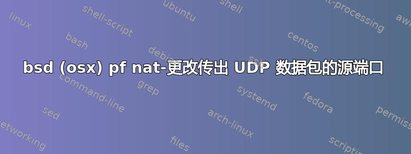 bsd (osx) pf nat-更改传出 UDP 数据包的源端口