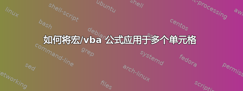 如何将宏/vba 公式应用于多个单元格