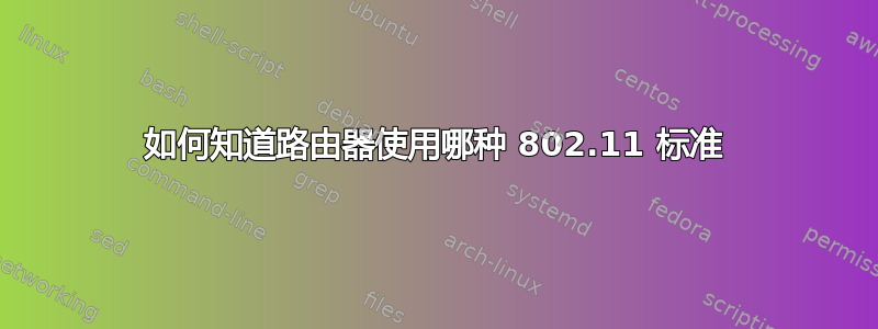 如何知道路由器使用哪种 802.11 标准