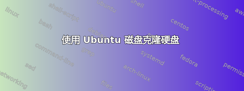 使用 Ubuntu 磁盘克隆硬盘