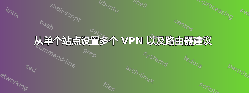 从单个站点设置多个 VPN 以及路由器建议