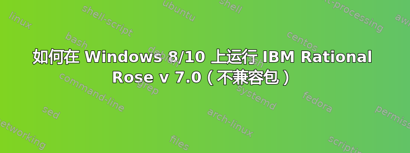 如何在 Windows 8/10 上运行 IBM Rational Rose v 7.0（不兼容包）