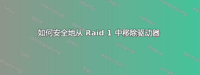 如何安全地从 Raid 1 中移除驱动器