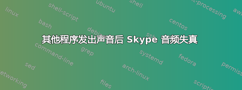 其他程序发出声音后 Skype 音频失真