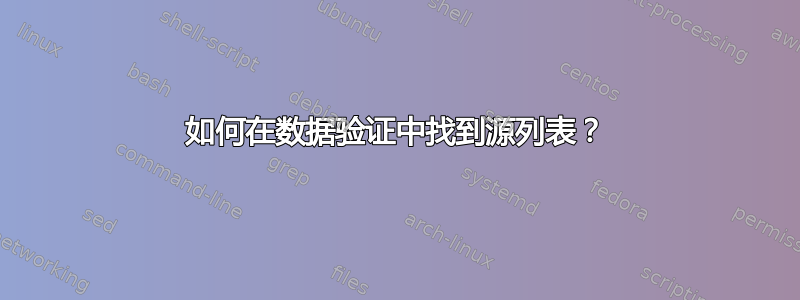 如何在数据验证中找到源列表？