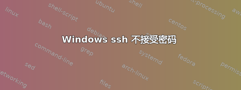 Windows ssh 不接受密码