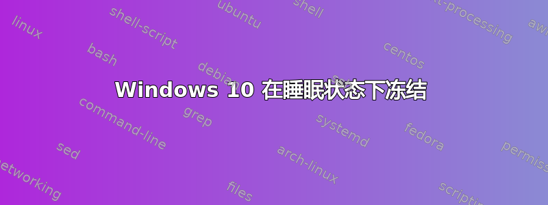 Windows 10 在睡眠状态下冻结