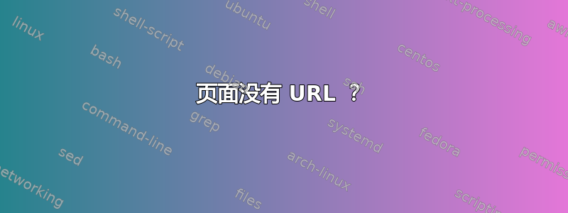 页面没有 URL ？