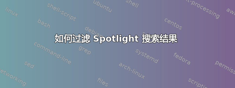 如何过滤 Spotlight 搜索结果