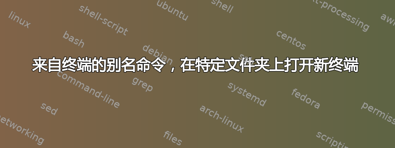 来自终端的别名命令，在特定文件夹上打开新终端