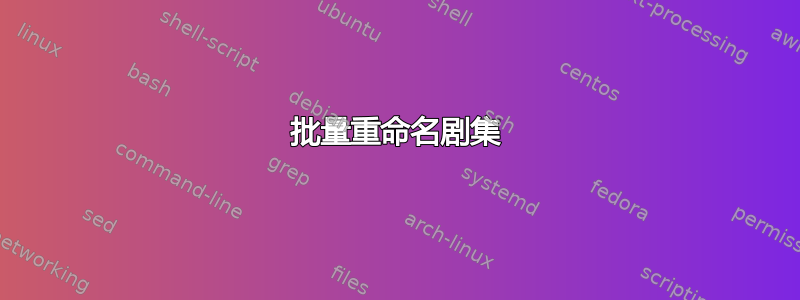 批量重命名剧集