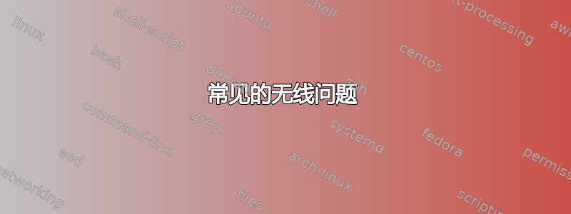 常见的无线问题