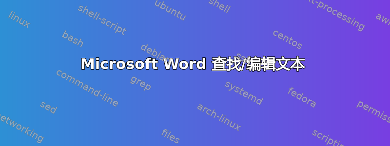 Microsoft Word 查找/编辑文本