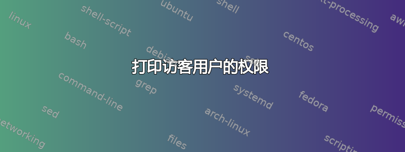 打印访客用户的权限