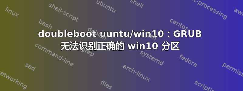 doubleboot uuntu/win10：GRUB 无法识别正确的 win10 分区