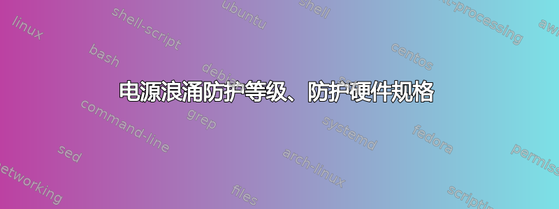 电源浪涌防护等级、防护硬件规格