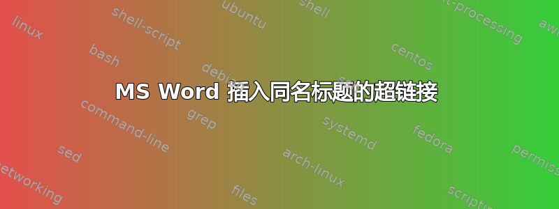 MS Word 插入同名标题的超链接